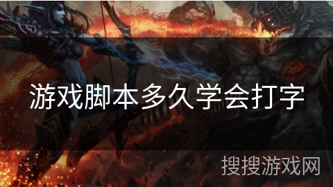 游戏脚本多久学会打字