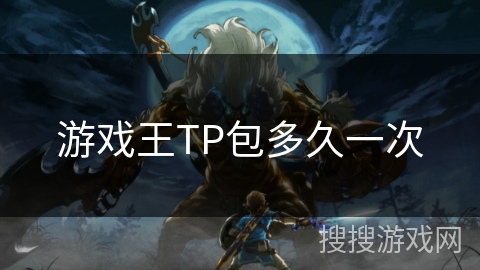 游戏王TP包多久一次