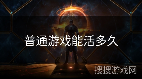 普通游戏能活多久