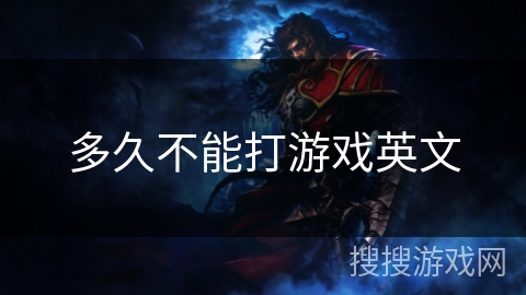 多久不能打游戏英文