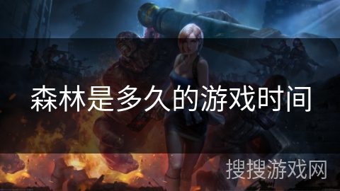 森林是多久的游戏时间