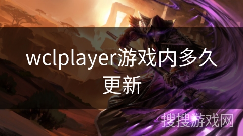 wclplayer游戏内多久更新