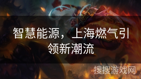 智慧能源，上海燃气引领新潮流