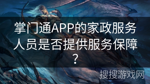 掌门通APP的家政服务人员是否提供服务保障？