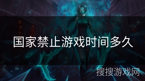 国家禁止游戏时间多久