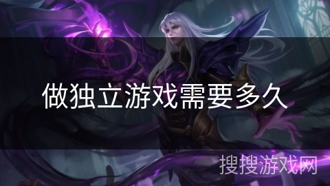 做独立游戏需要多久