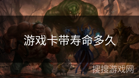 游戏卡带寿命多久