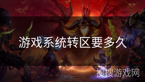 游戏系统转区要多久