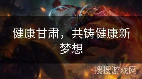 健康甘肃，共铸健康新梦想