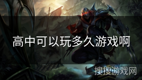 高中可以玩多久游戏啊 高中可以玩多久游戏啊