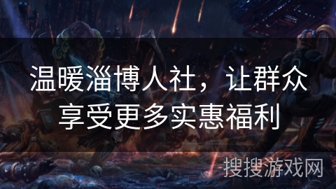 温暖淄博人社,让群众享受更多实惠福利 温暖淄博人社,让群众享受更多实惠福利