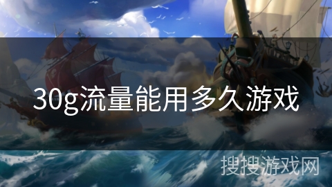 30g流量能用多久游戏 30g流量能用多久游戏