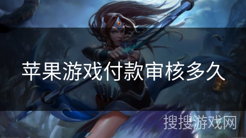 苹果游戏付款审核多久