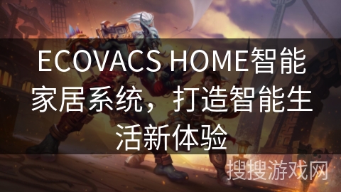 ECOVACS HOME智能家居系统，打造智能生活新体验
