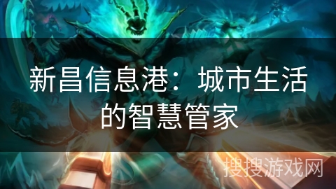 新昌信息港：城市生活的智慧管家