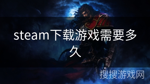 steam下载游戏需要多久