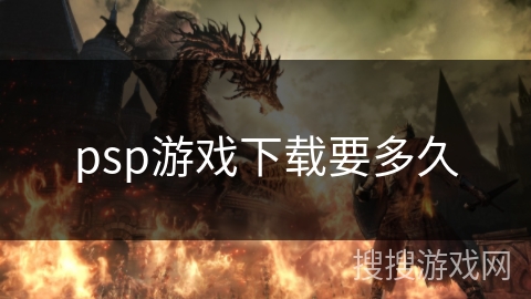 psp游戏下载要多久