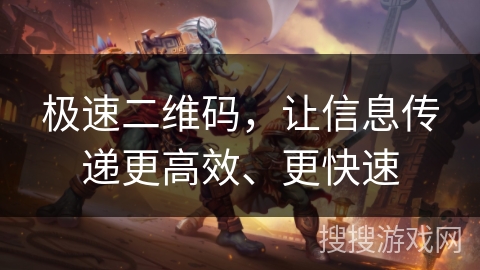 极速二维码，让信息传递更高效、更快速