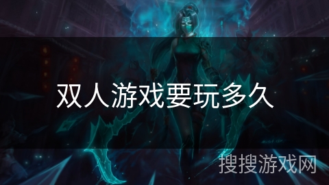 双人游戏要玩多久