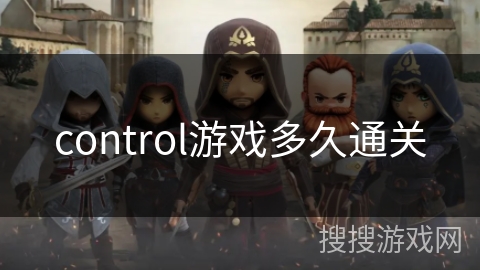 control游戏多久通关