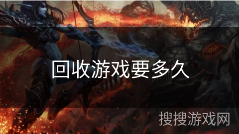 回收游戏要多久