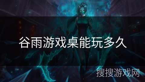 谷雨游戏桌能玩多久