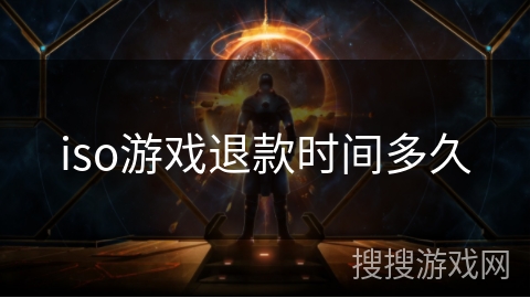 iso游戏退款时间多久