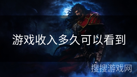 游戏收入多久可以看到