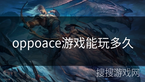 oppoace游戏能玩多久
