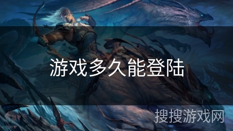 游戏多久能登陆