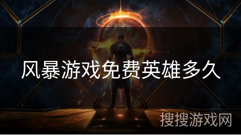 风暴游戏免费英雄多久 风暴游戏免费英雄多久