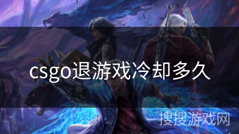 csgo退游戏冷却多久