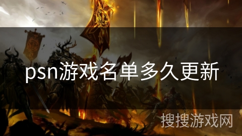 psn游戏名单多久更新