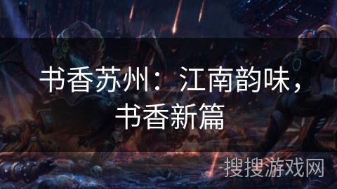 书香苏州:江南韵味,书香新篇 书香苏州:江南韵味,书香新篇