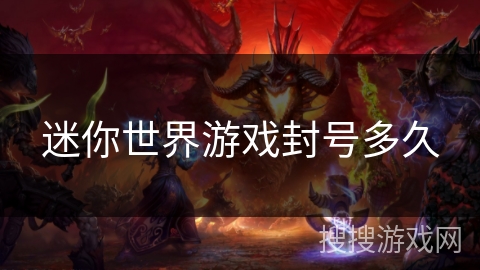 迷你世界游戏封号多久