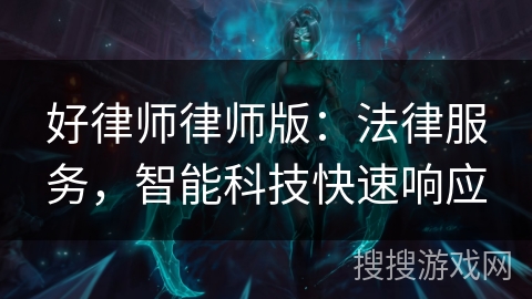 好律师律师版：法律服务，智能科技快速响应
