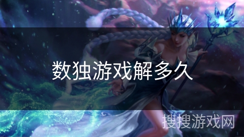 数独游戏解多久