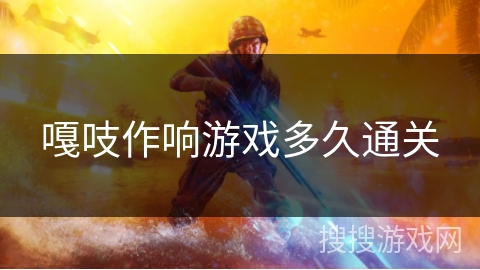 嘎吱作响游戏多久通关