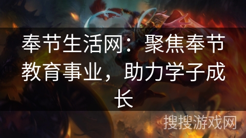 奉节生活网：聚焦奉节教育事业，助力学子成长