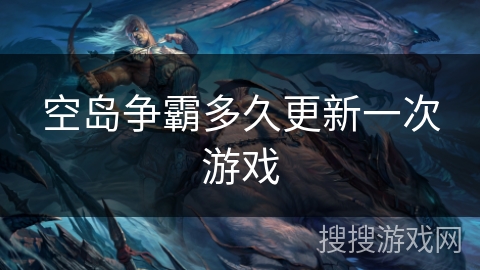 空岛争霸多久更新一次游戏