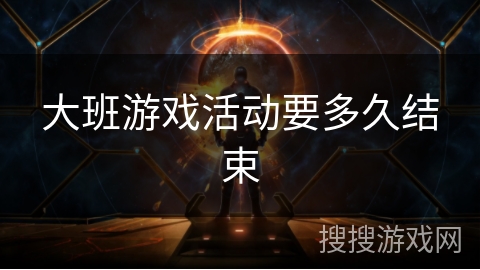 大班游戏活动要多久结束