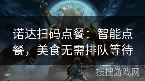 诺达扫码点餐：智能点餐，美食无需排队等待