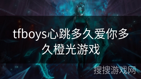 tfboys心跳多久爱你多久橙光游戏