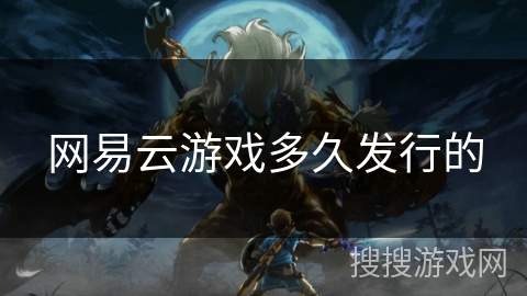 网易云游戏多久发行的