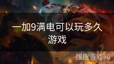 一加9满电可以玩多久游戏