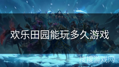 欢乐田园能玩多久游戏