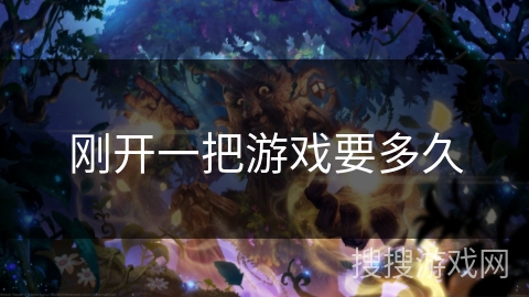 刚开一把游戏要多久