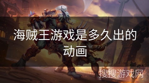 海贼王游戏是多久出的动画