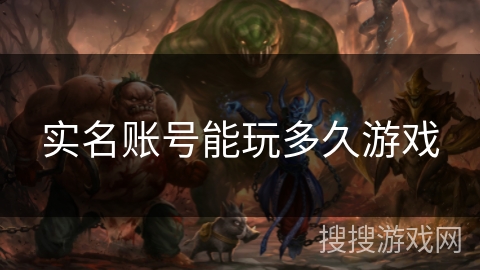 实名账号能玩多久游戏