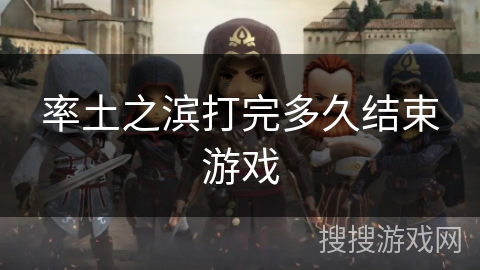 率土之滨打完多久结束游戏